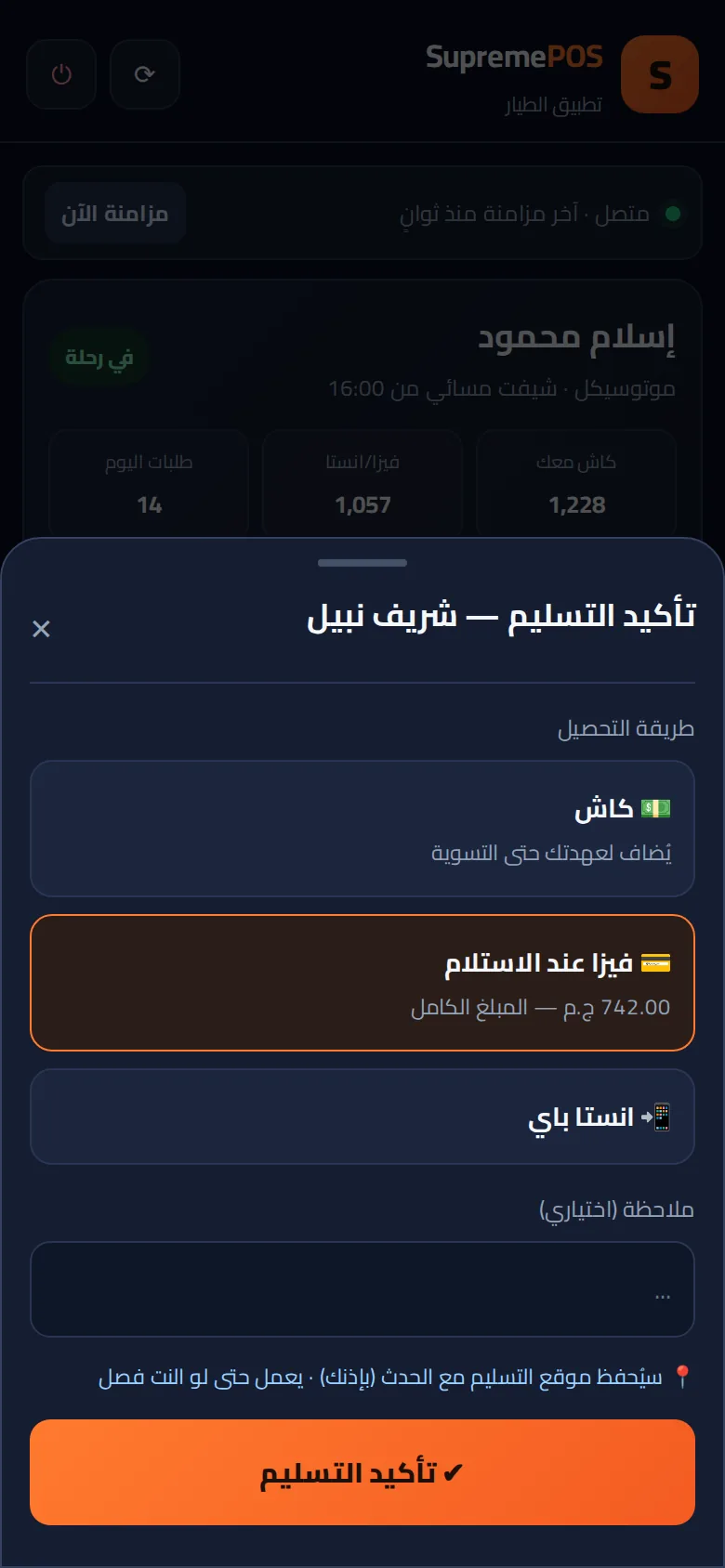 تأكيد التسليم في تطبيق الطيار
