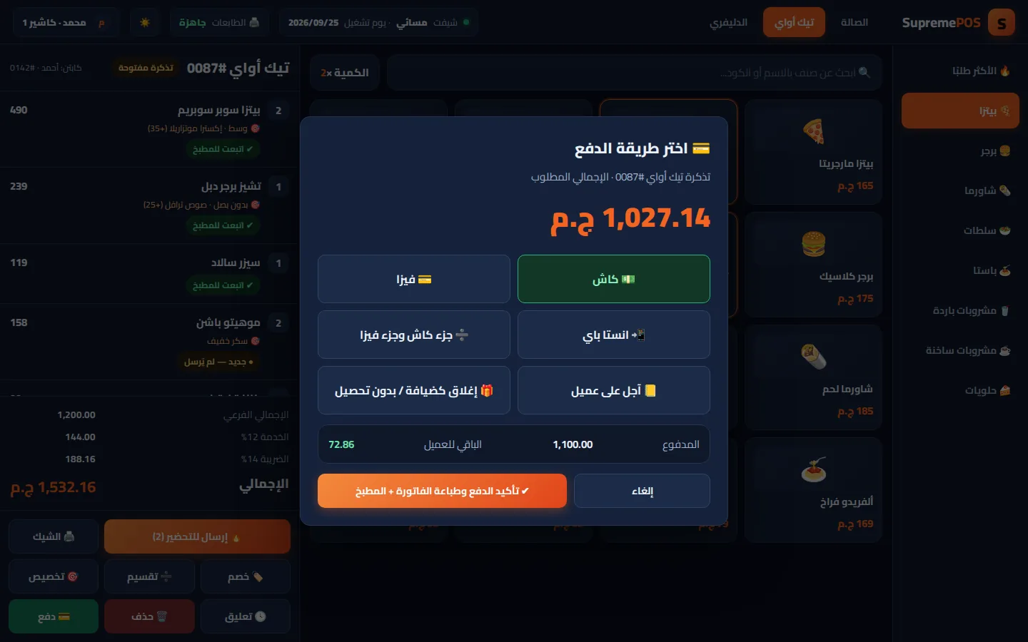 شاشة التيك أواي في SupremePOS