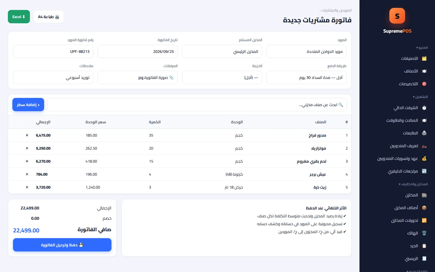 شاشة الموردين والمشتريات في SupremePOS